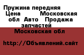 Пружина передняя golf 3 › Цена ­ 700 - Московская обл. Авто » Продажа запчастей   . Московская обл.